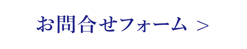 お問合せフォーム